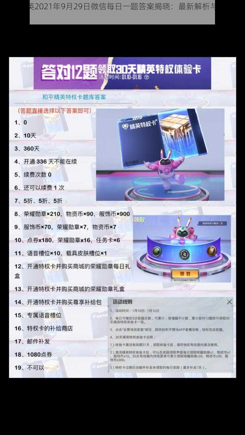 和平精英2021年9月29日微信每日一题答案揭晓：最新解析与解析过程揭秘