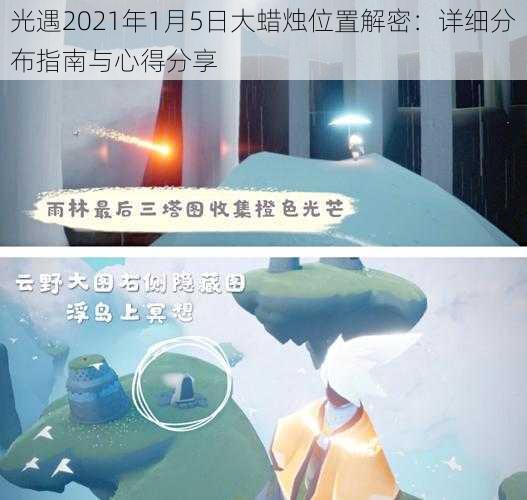 光遇2021年1月5日大蜡烛位置解密：详细分布指南与心得分享