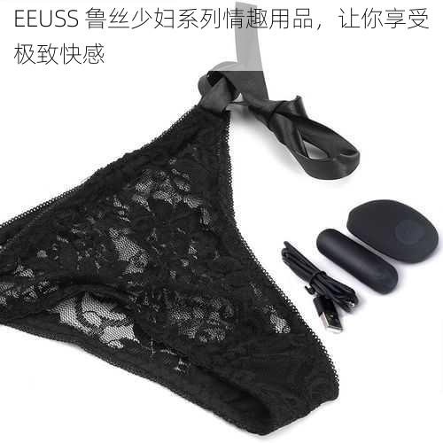 EEUSS 鲁丝少妇系列情趣用品，让你享受极致快感