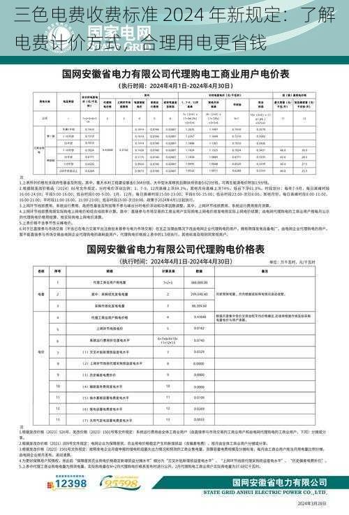 三色电费收费标准 2024 年新规定：了解电费计价方式，合理用电更省钱