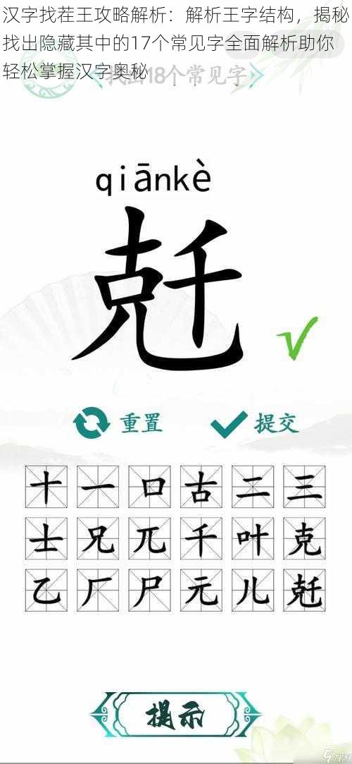 汉字找茬王攻略解析：解析王字结构，揭秘找出隐藏其中的17个常见字全面解析助你轻松掌握汉字奥秘