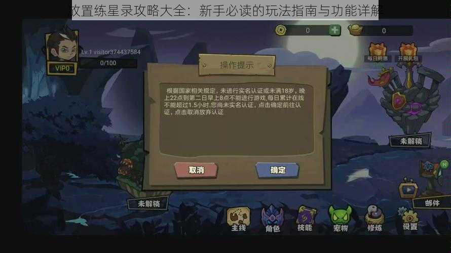 放置练星录攻略大全：新手必读的玩法指南与功能详解