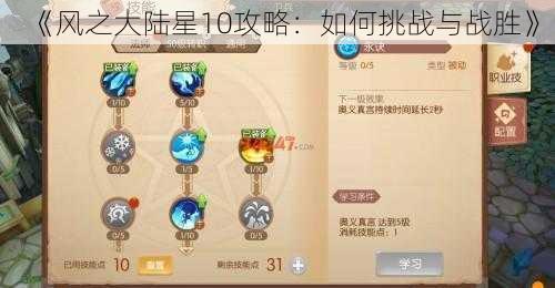 《风之大陆星10攻略：如何挑战与战胜》