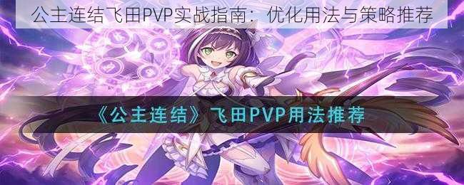 公主连结飞田PVP实战指南：优化用法与策略推荐