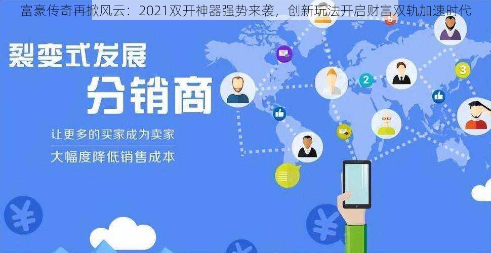 富豪传奇再掀风云：2021双开神器强势来袭，创新玩法开启财富双轨加速时代