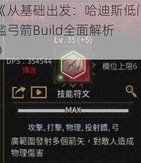 《从基础出发：哈迪斯低门槛弓箭Build全面解析》