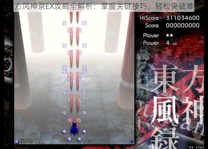 东方风神录EX攻略全解析：掌握关键技巧，轻松突破难关