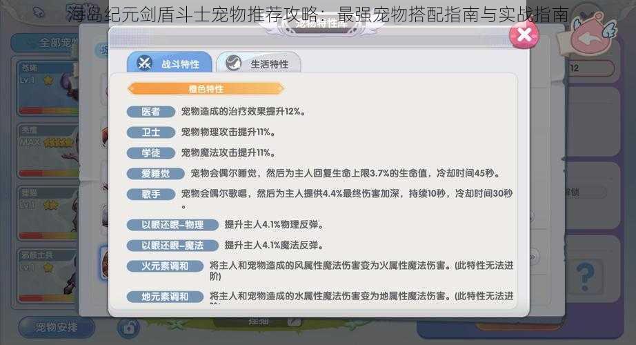 海岛纪元剑盾斗士宠物推荐攻略：最强宠物搭配指南与实战指南