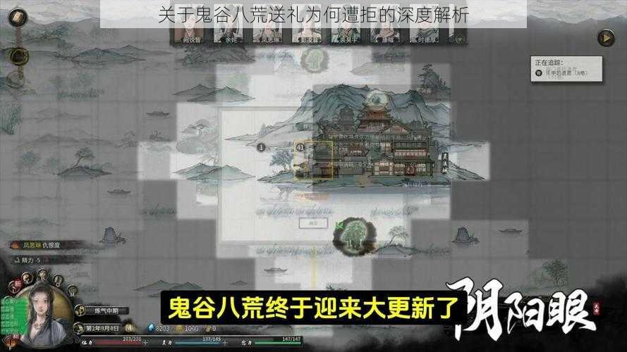 关于鬼谷八荒送礼为何遭拒的深度解析