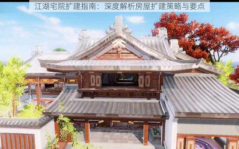 江湖宅院扩建指南：深度解析房屋扩建策略与要点