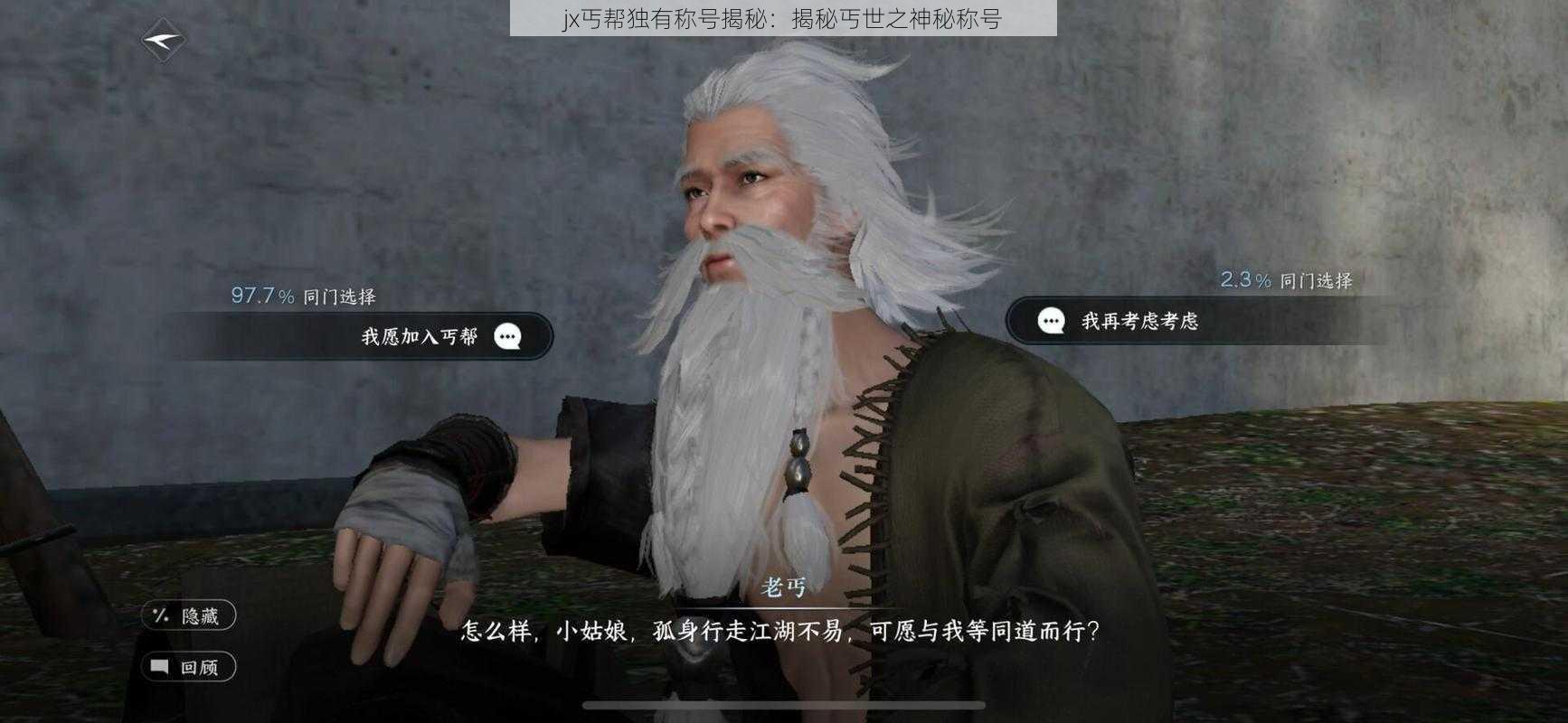 jx丐帮独有称号揭秘：揭秘丐世之神秘称号