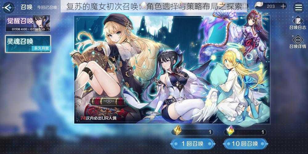 复苏的魔女初次召唤：角色选择与策略布局之探索