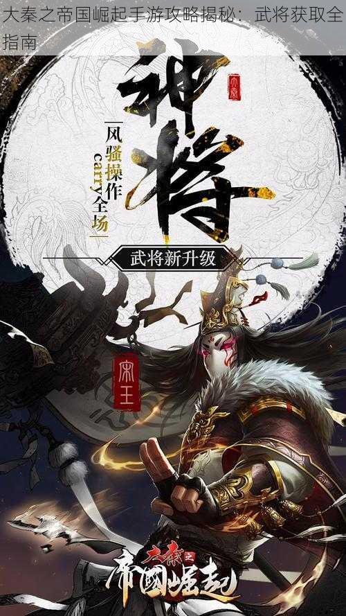 大秦之帝国崛起手游攻略揭秘：武将获取全指南