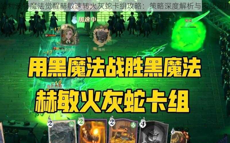 哈利波特魔法觉醒赫敏速转火灰蛇卡组攻略：策略深度解析与实战运用