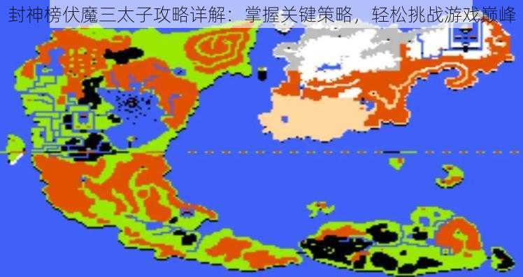 封神榜伏魔三太子攻略详解：掌握关键策略，轻松挑战游戏巅峰