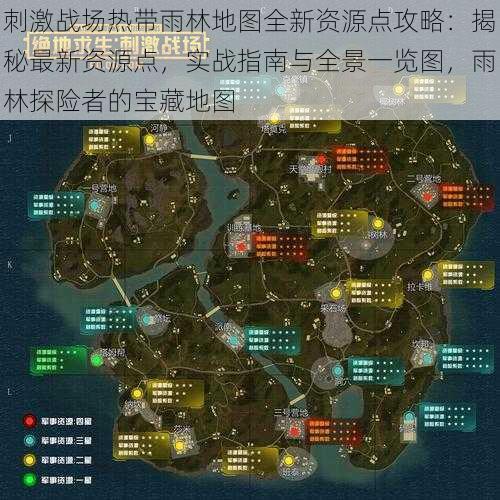 刺激战场热带雨林地图全新资源点攻略：揭秘最新资源点，实战指南与全景一览图，雨林探险者的宝藏地图