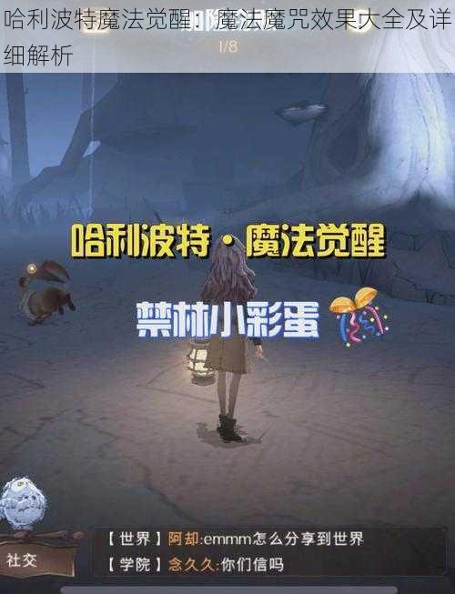 哈利波特魔法觉醒：魔法魔咒效果大全及详细解析