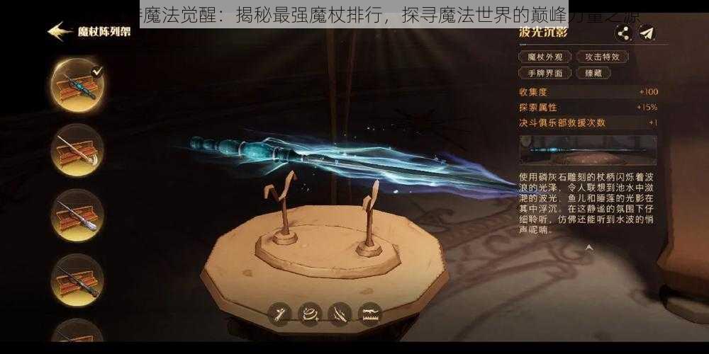 哈利波特魔法觉醒：揭秘最强魔杖排行，探寻魔法世界的巅峰力量之源