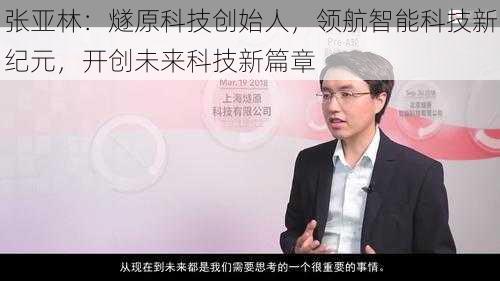 张亚林：燧原科技创始人，领航智能科技新纪元，开创未来科技新篇章