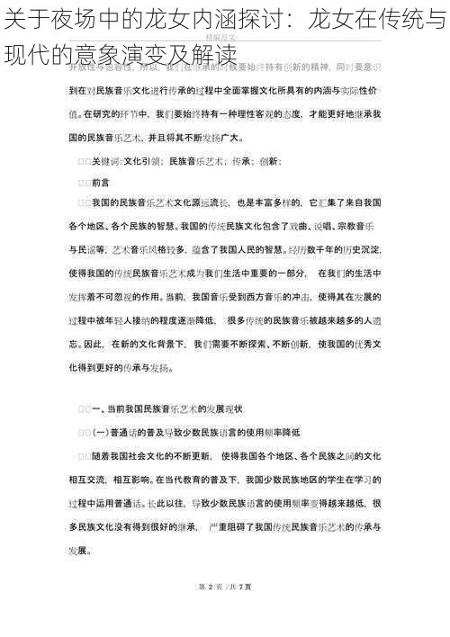 关于夜场中的龙女内涵探讨：龙女在传统与现代的意象演变及解读