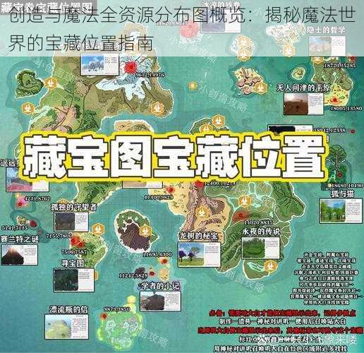 创造与魔法全资源分布图概览：揭秘魔法世界的宝藏位置指南