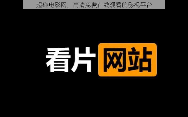 超碰电影网，高清免费在线观看的影视平台