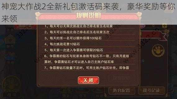 神宠大作战2全新礼包激活码来袭，豪华奖励等你来领