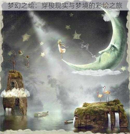 梦幻之绘：穿梭现实与梦境的彩绘之旅