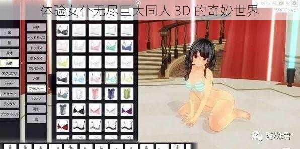 体验女仆无尽巨大同人 3D 的奇妙世界