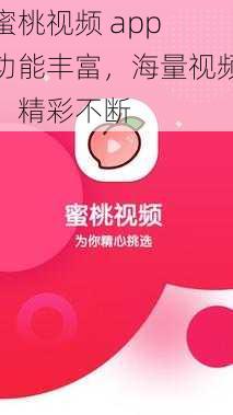 蜜桃视频 app 功能丰富，海量视频，精彩不断