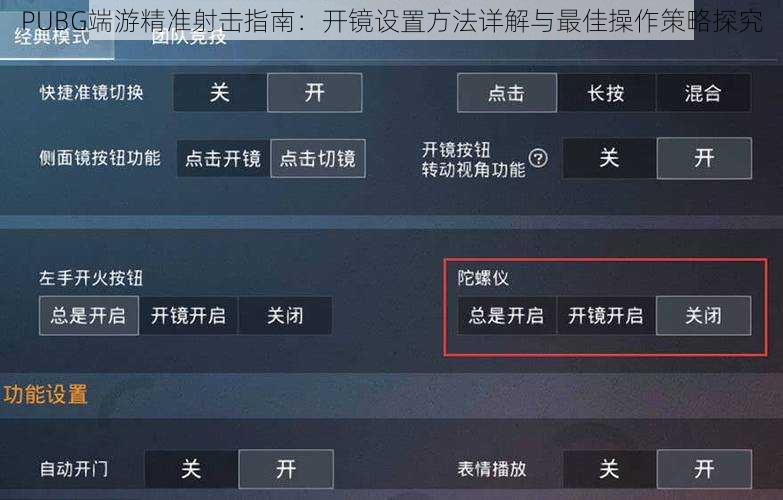 PUBG端游精准射击指南：开镜设置方法详解与最佳操作策略探究