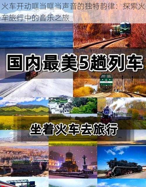 火车开动哐当哐当声音的独特韵律：探索火车旅行中的音乐之旅