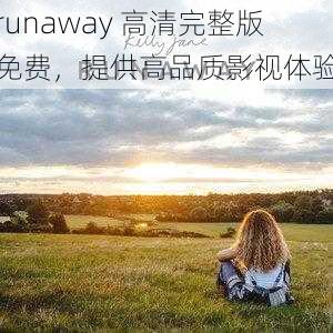 runaway 高清完整版免费，提供高品质影视体验