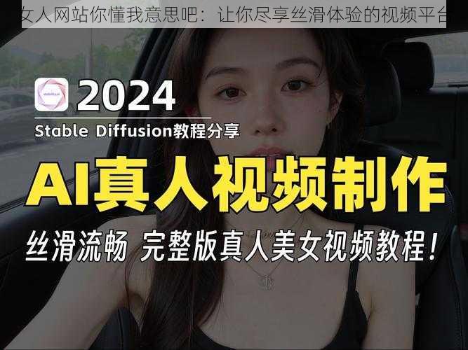 女人网站你懂我意思吧：让你尽享丝滑体验的视频平台