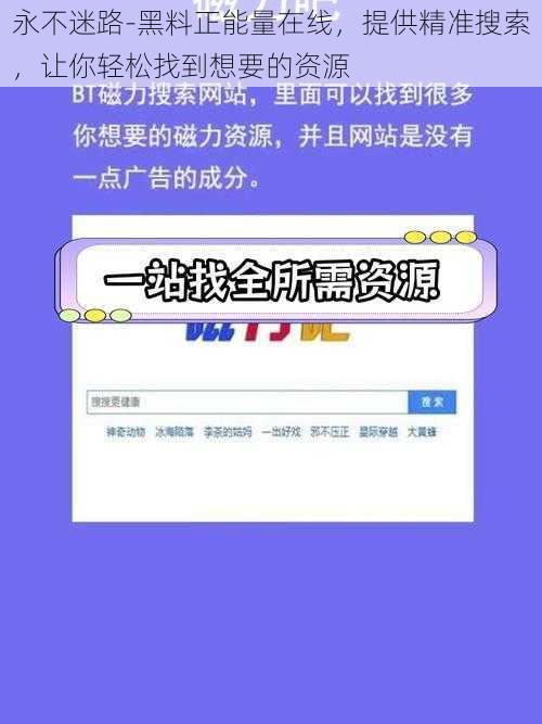 永不迷路-黑料正能量在线，提供精准搜索，让你轻松找到想要的资源