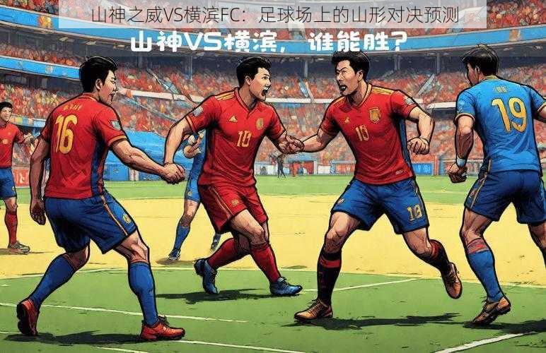 山神之威VS横滨FC：足球场上的山形对决预测