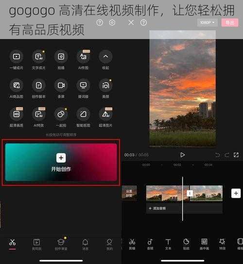 gogogo 高清在线视频制作，让您轻松拥有高品质视频