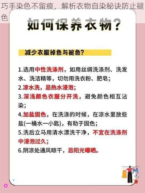 巧手染色不留痕，解析衣物自染秘诀防止褪色