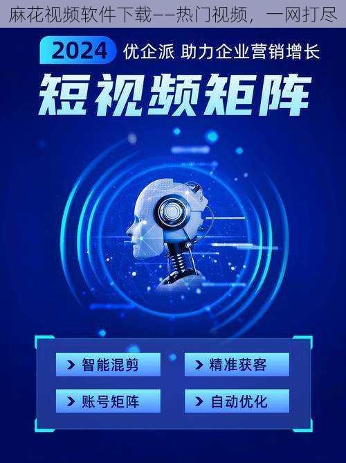 麻花视频软件下载——热门视频，一网打尽
