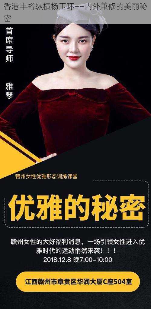 香港丰裕纵横杨玉环——内外兼修的美丽秘密