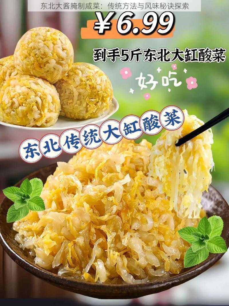 东北大酱腌制咸菜：传统方法与风味秘诀探索