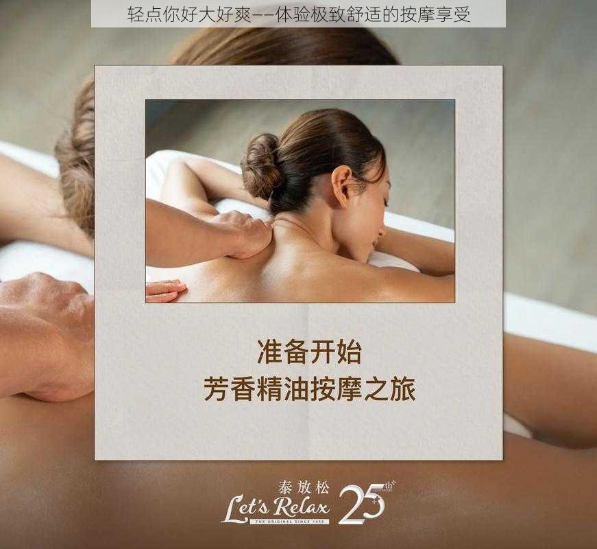 轻点你好大好爽——体验极致舒适的按摩享受