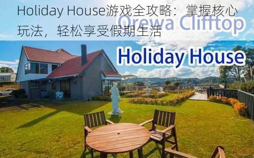 Holiday House游戏全攻略：掌握核心玩法，轻松享受假期生活