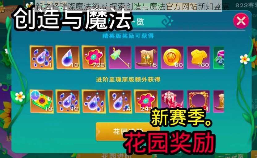 创新之路璀璨魔法领域 探索创造与魔法官方网站新知盛宴