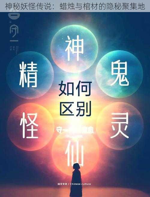 神秘妖怪传说：蜡烛与棺材的隐秘聚集地