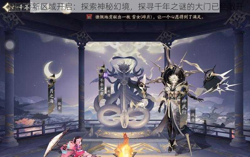 阴阳师新区域开启：探索神秘幻境，探寻千年之谜的大门已经敞开