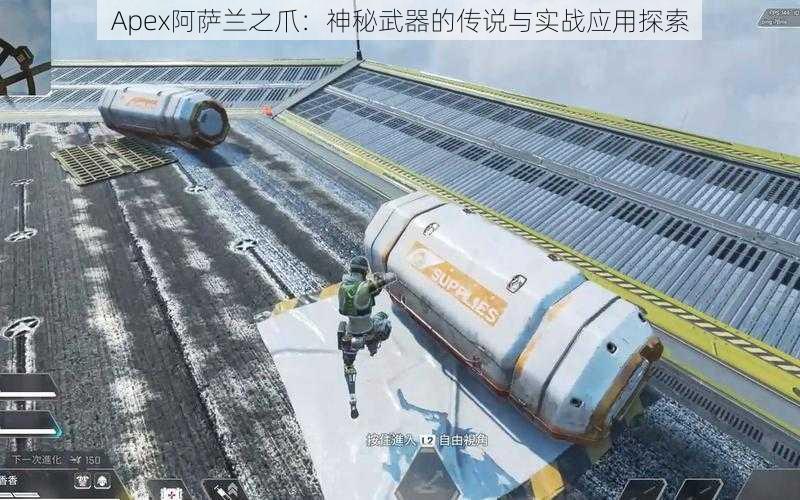 Apex阿萨兰之爪：神秘武器的传说与实战应用探索