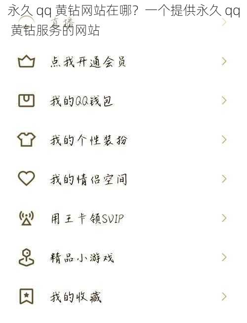 永久 qq 黄钻网站在哪？一个提供永久 qq 黄钻服务的网站