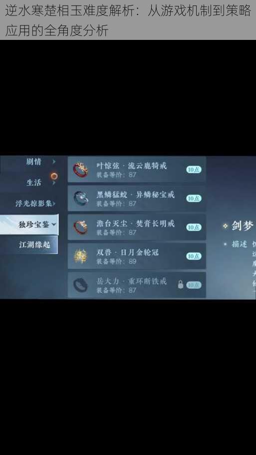 逆水寒楚相玉难度解析：从游戏机制到策略应用的全角度分析