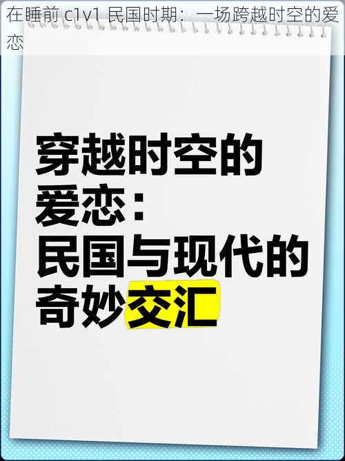 在睡前 c1v1 民国时期：一场跨越时空的爱恋